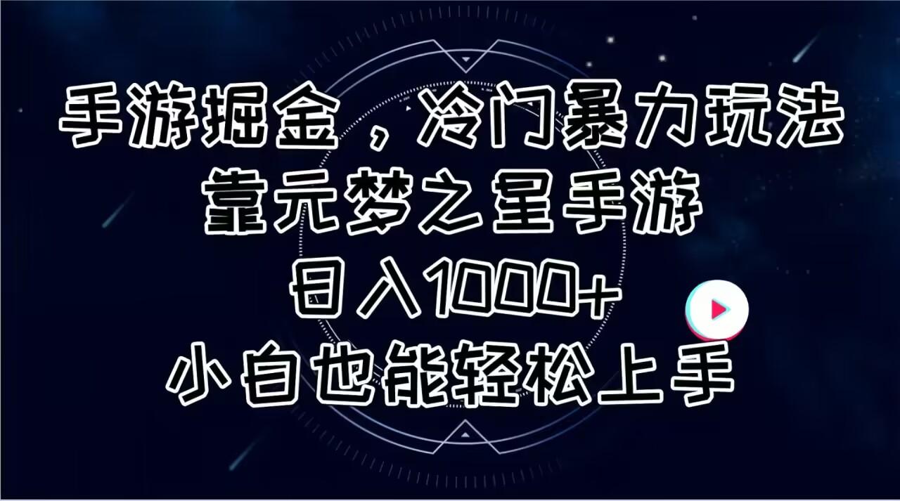 手游掘金，冷门暴力玩法，靠元梦之星手游日入1000+，小白也能轻松上手-九洲网