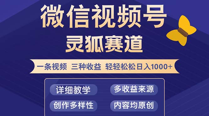 视频号【灵狐赛道2.0】一条视频三种收益 100%原创 小白三天收益破百-九洲网