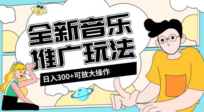 全新音乐推广日入300+玩法，没有任何门槛，无粉丝要求！-九洲网