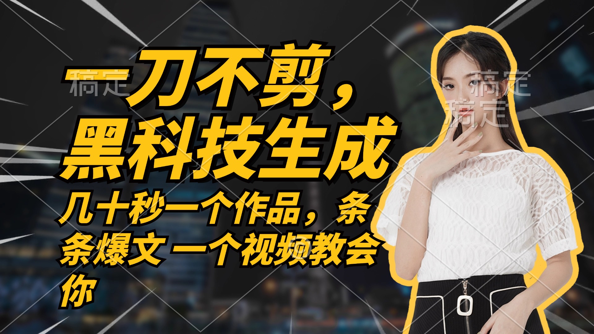 无需任何剪辑 几十秒一个作品，今天做明天见收益-九洲网