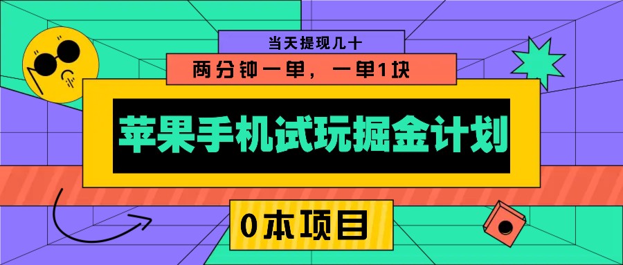 苹果手机试玩掘金计划，0本项目两分钟一单，一单1块 当天提现几十-九洲网