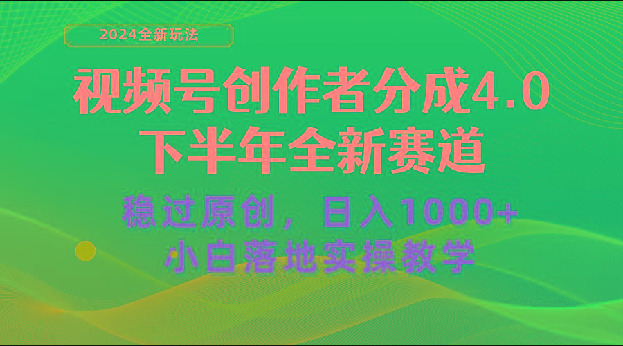 视频号创作者分成，下半年全新赛道，稳过原创 日入1000+小白落地实操教学-九洲网
