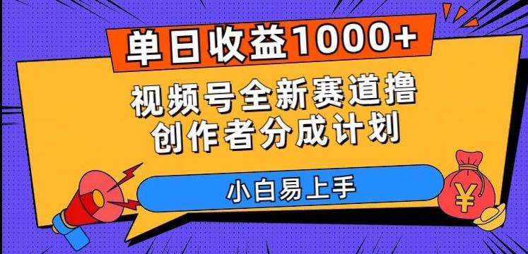 单日收益1000+，视频号全新赛道撸创作者分成计划，小白易上手【揭秘】-九洲网