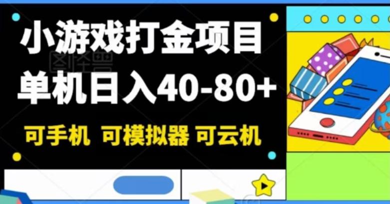 小游戏打金项目，单机日入40-80+，可手机可模拟器可云机-九洲网