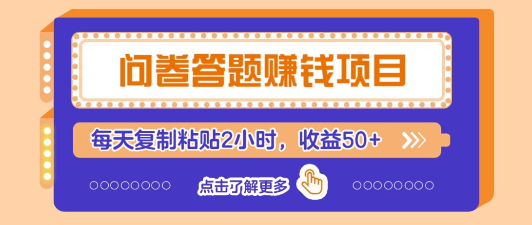 问卷答题赚钱项目，新手小白也能操作，每天复制粘贴2小时，收益50+-九洲网