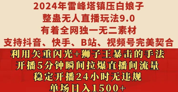 2024年雷峰塔镇压白娘子整蛊无人直播玩法9.0.，稳定开播24小时无违规，单场日入1.5k【揭秘】-九洲网
