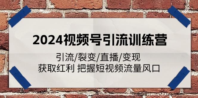 2024视频号引流训练营：引流/裂变/直播/变现 获取红利 把握短视频流量风口-九洲网