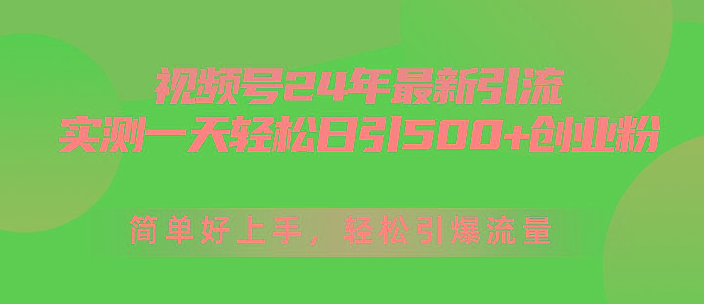 视频号24年最新引流，一天轻松日引500+创业粉，简单好上手，轻松引爆流量-九洲网