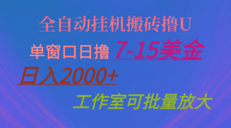 全自动挂机搬砖撸U，单窗口日撸7-15美金，日入2000+，可个人操作，工作...-九洲网