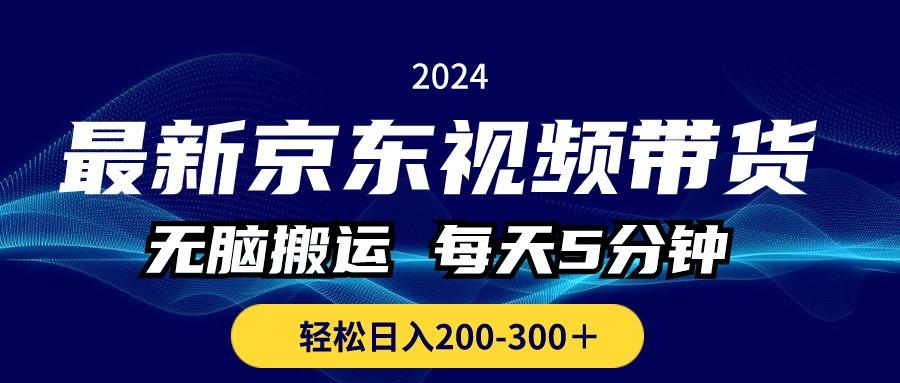 最新京东视频带货，无脑搬运，每天5分钟 ， 轻松日入200-300＋-九洲网