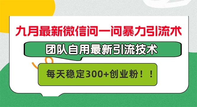 九月最新微信问一问暴力引流术，团队自用引流术，每天稳定300+创...-九洲网