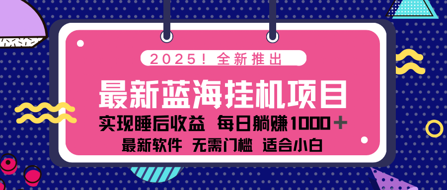 2025最新挂机躺赚项目 一台电脑轻松日入500-九洲网