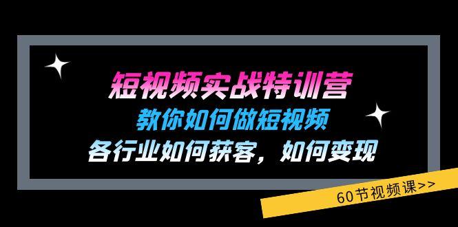 短视频实战特训营：教你如何做短视频，各行业如何获客，如何变现 (60节)-九洲网