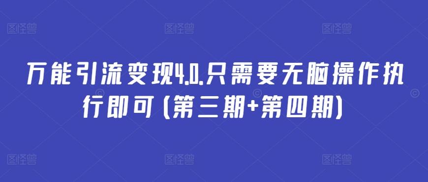 万能引流变现4.0.只需要无脑操作执行即可(第三期+第四期)-九洲网