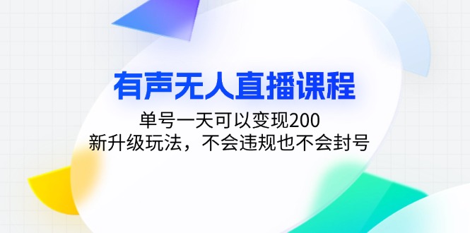 有声无人直播课程，单号一天可以变现200，新升级玩法，不会违规也不会封号-九洲网