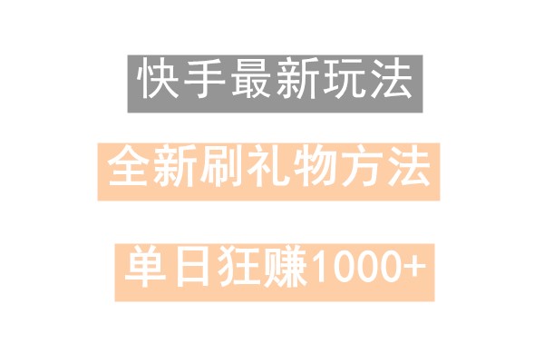 快手无人直播，过年最稳项目，技术玩法，小白轻松上手日入500+-九洲网