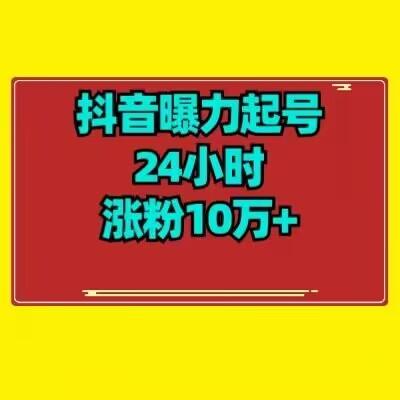 抖音曝力起号24小时涨粉10万+教程拆解-九洲网