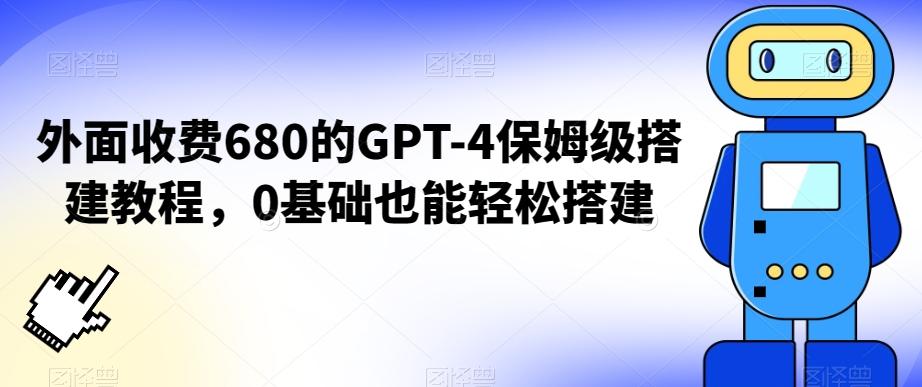外面收费680的GPT-4保姆级搭建教程，0基础也能轻松搭建【揭秘】-九洲网