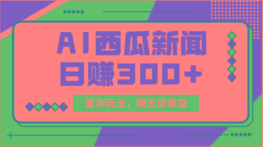 蓝海最新玩法西瓜视频原创搞笑新闻当天有收益单号日赚300+项目-九洲网