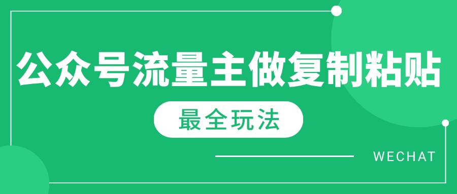 最新完整Ai流量主爆文玩法，每天只要5分钟做复制粘贴，每月轻松10000+-九洲网