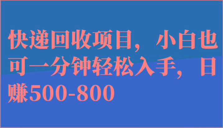 快递回收项目，小白也可一分钟轻松入手，日赚500-800-九洲网