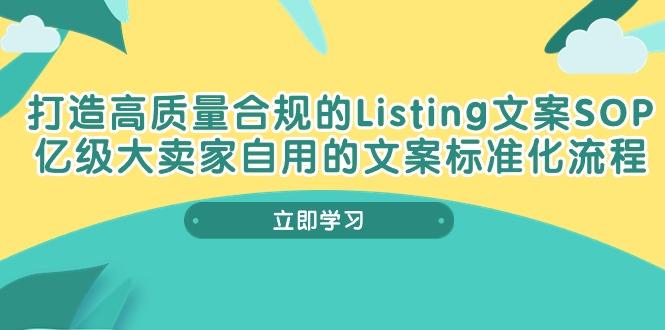 打造高质量合规Listing文案SOP，亿级大卖家自用的文案标准化流程-九洲网