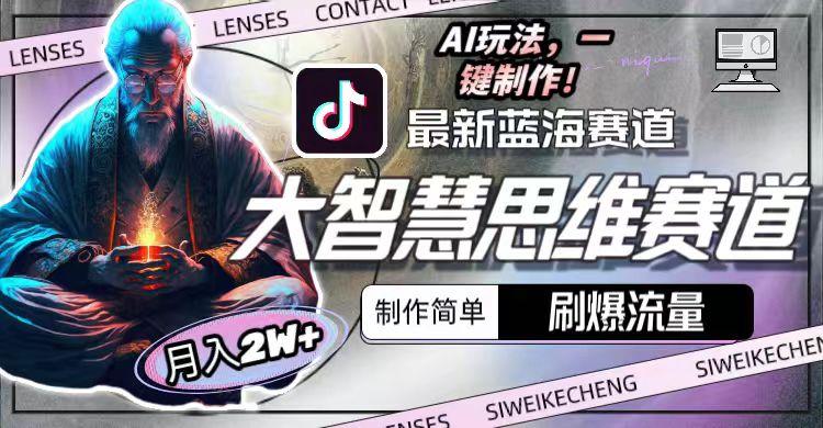 最新大智慧思维赛道AI玩法，刷爆流量，制作简单，小白月入2w+-九洲网