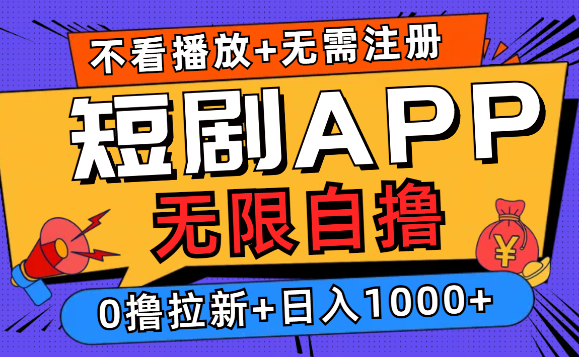 短剧app无限自撸，不看播放不用注册，0撸拉新日入1000+-九洲网