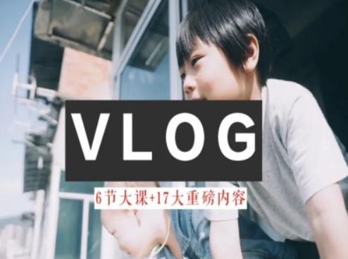 零基础vlog视频课教你小白变大神-生活美学教程-九洲网
