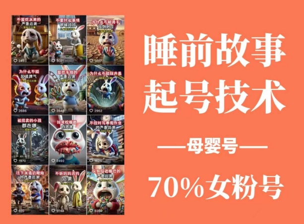 睡前故事起号技术，母婴号涨粉，70%女粉，百分百原创-九洲网