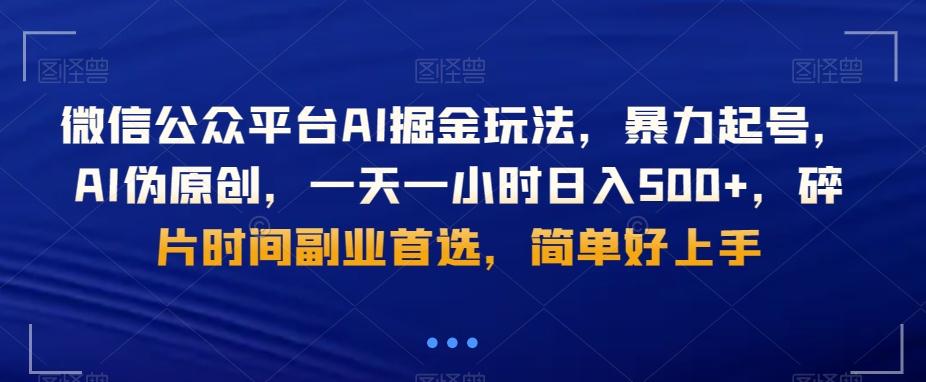 微信公众平台AI掘金玩法，暴力起号，AI伪原创，一天一小时日入500+，碎片时间副业首选，简单好上手-九洲网