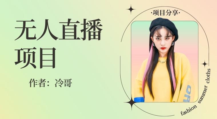 无人直播，24小时无脑挂机，一个月1w+-九洲网