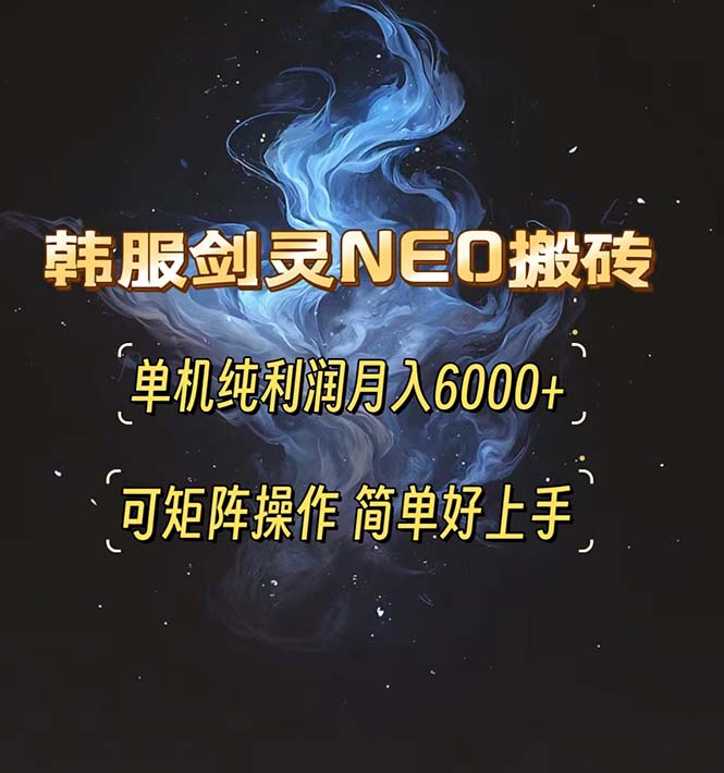 韩服剑灵NEO搬砖攻略，单机纯利润月入6000+ 可矩阵操作，简单好上手。-九洲网