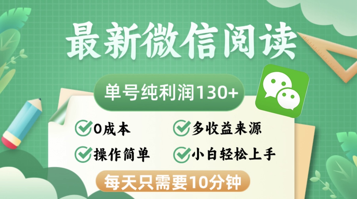 最新微信阅读，每日10分钟，单号利润130＋，可批量放大操作，简单0成本-九洲网