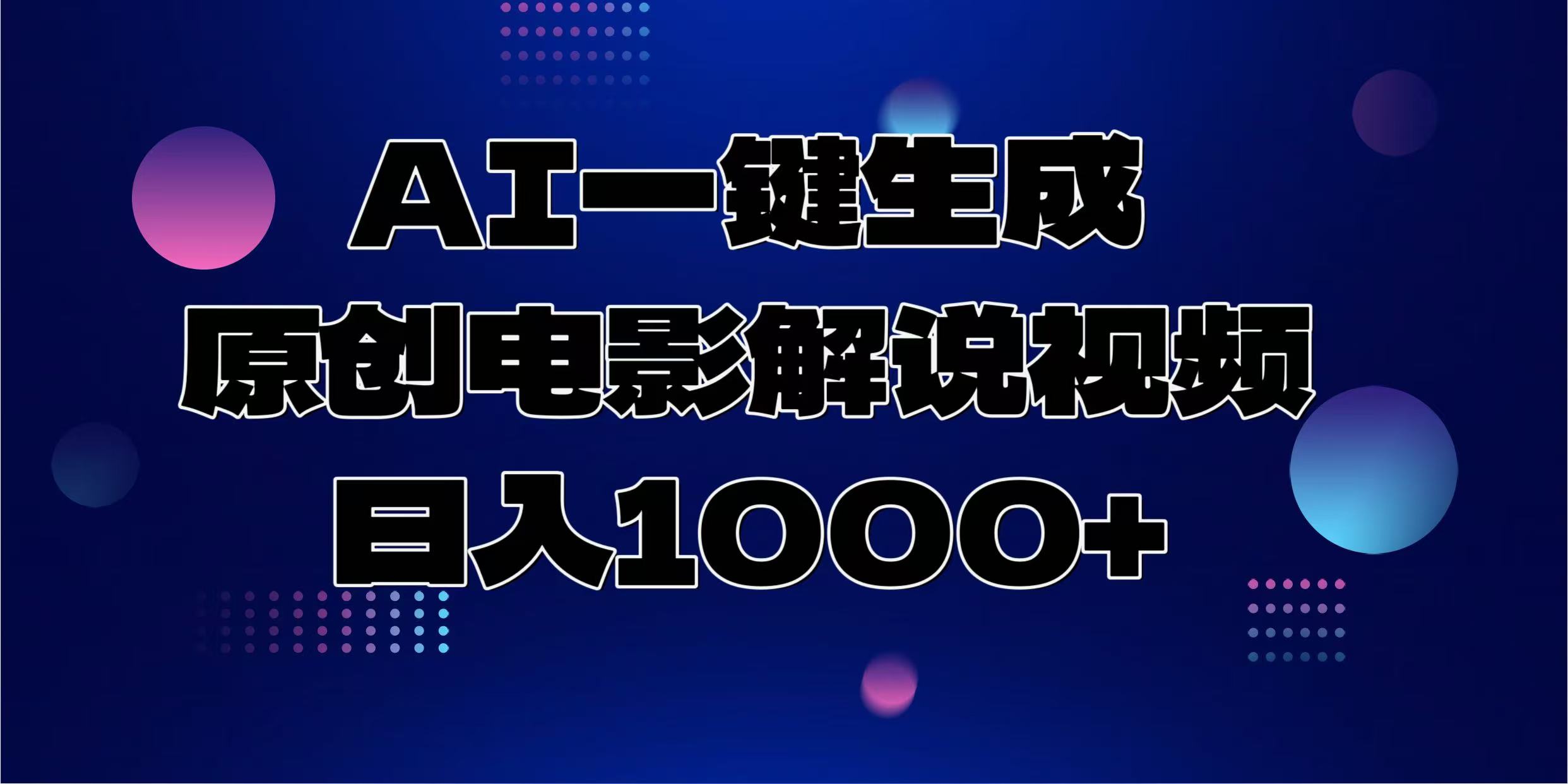 AI一键生成原创电影解说视频，日入1000+-九洲网
