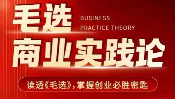 毛选商业实践论，读透《毛选》掌握创业必胜密匙-九洲网