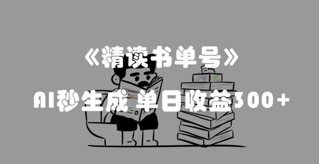 最新流量密码，精读书单号，AI秒生成，单日收益300+【揭秘】-九洲网