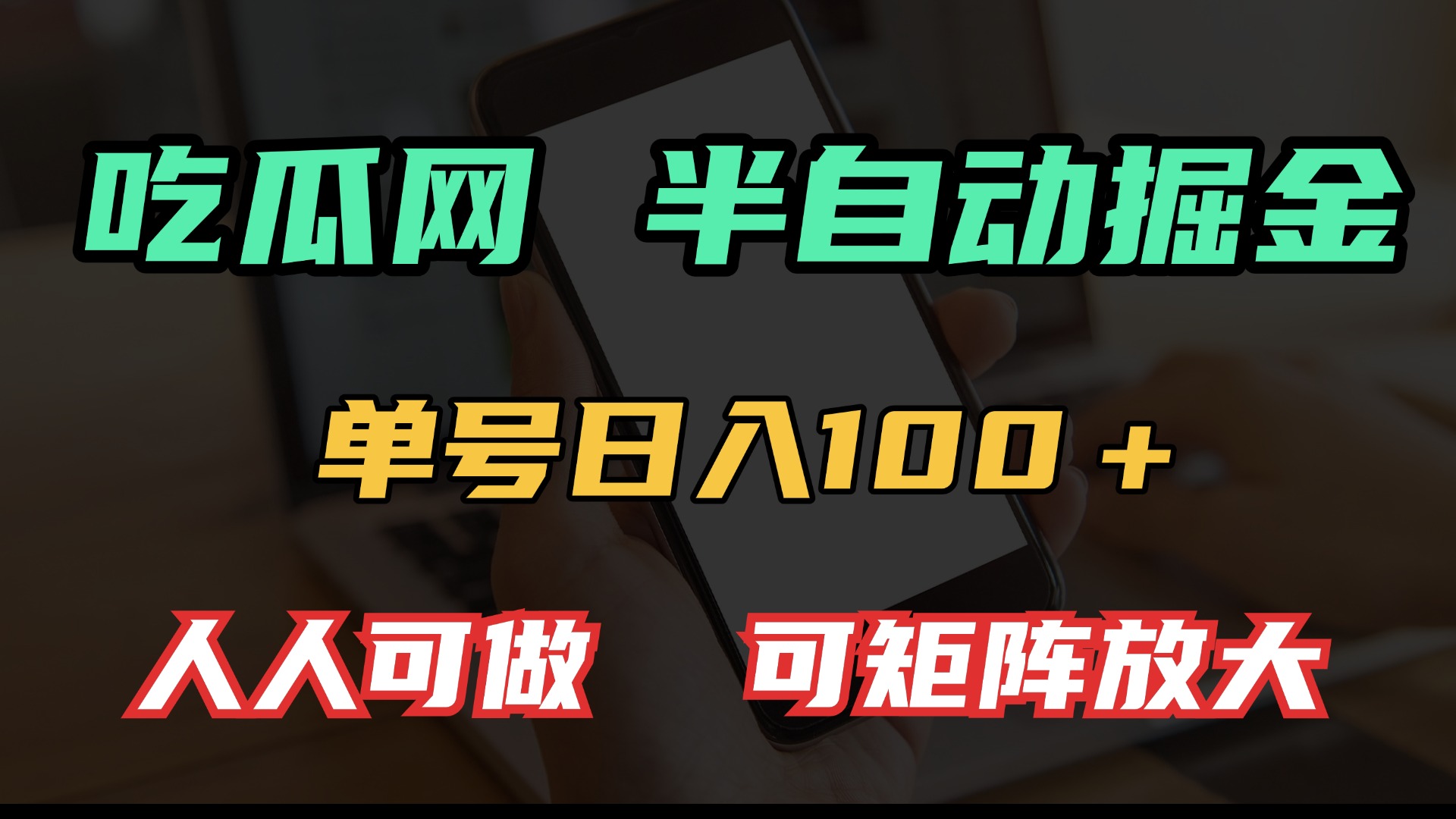 吃瓜网半自动掘金，单号日入100＋！人人可做，可矩阵放大-九洲网
