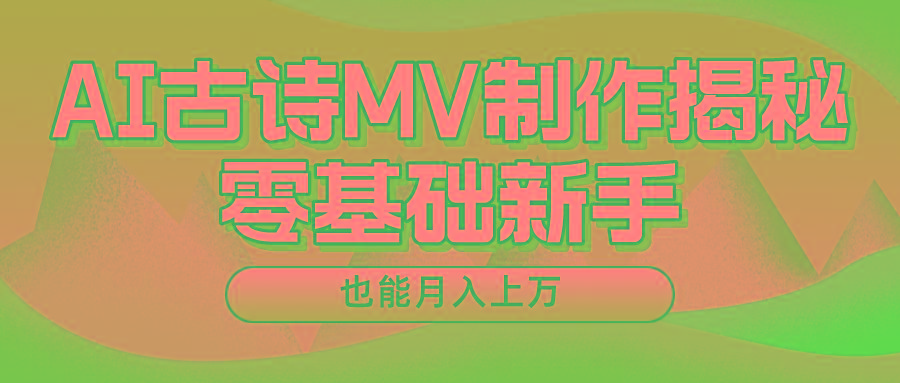 新手必看，利用AI制作古诗MV，快速实现月入上万-九洲网