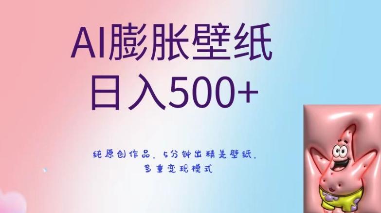 AI膨胀壁纸日入500+，纯原创作品，5分钟出精美壁纸，多重变现模式【揭秘】-九洲网