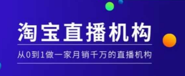 淘宝直播运营实操课【MCN机构】，从0到1做一家月销千万的直播机构-九洲网