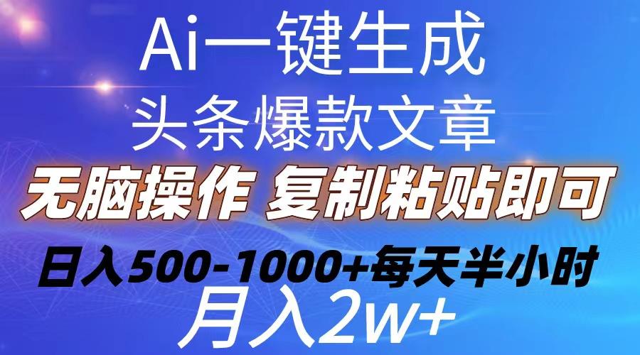 Ai一键生成头条爆款文章  复制粘贴即可简单易上手小白首选 日入500-1000+-九洲网
