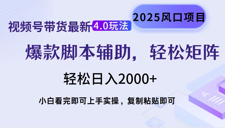 视频号带货最新4.0玩法，作品制作简单，当天起号，复制粘贴，轻松矩阵...-九洲网