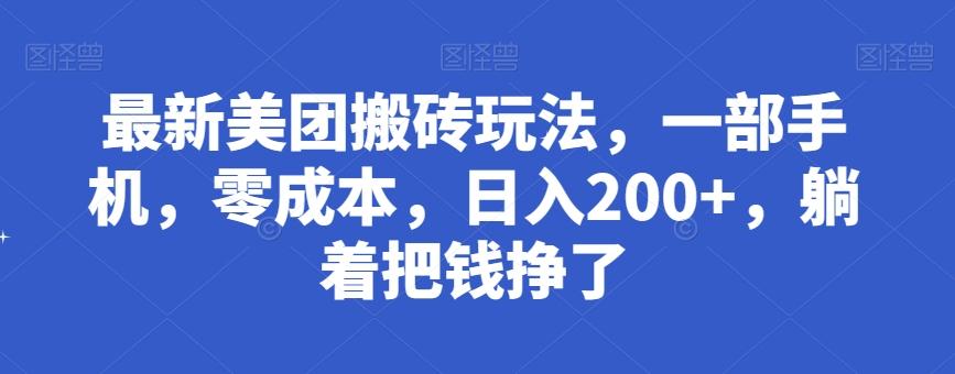 最新美团搬砖玩法，一部手机，零成本，日入200+，躺着把钱挣了-九洲网