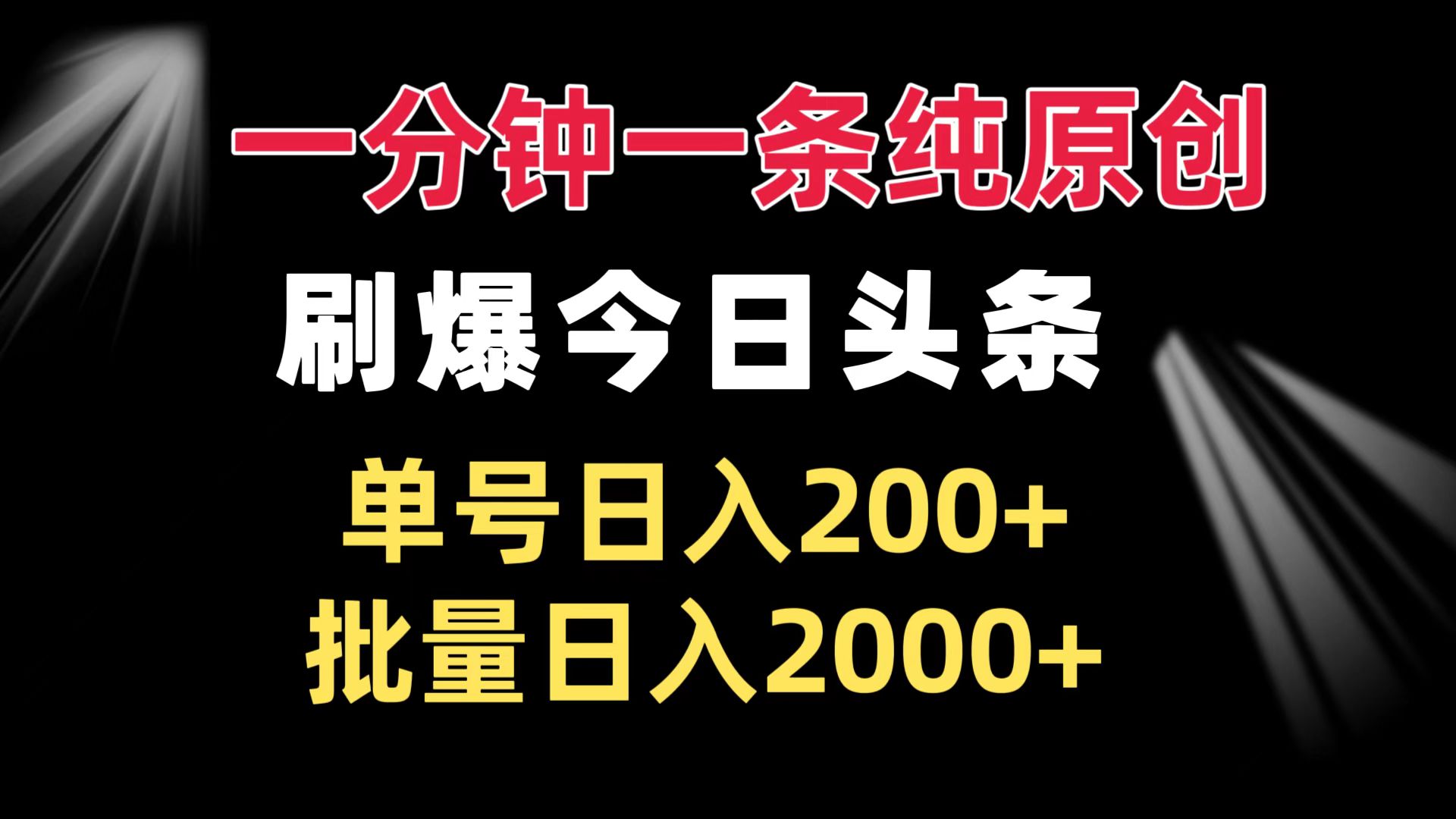 一分钟一条纯原创  刷爆今日头条 单号日入200+ 批量日入2000+-九洲网