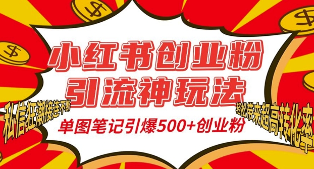 小红书创业粉引流神玩法，单图笔记引爆500+精准创业粉丝，私信狂潮接连不断-九洲网