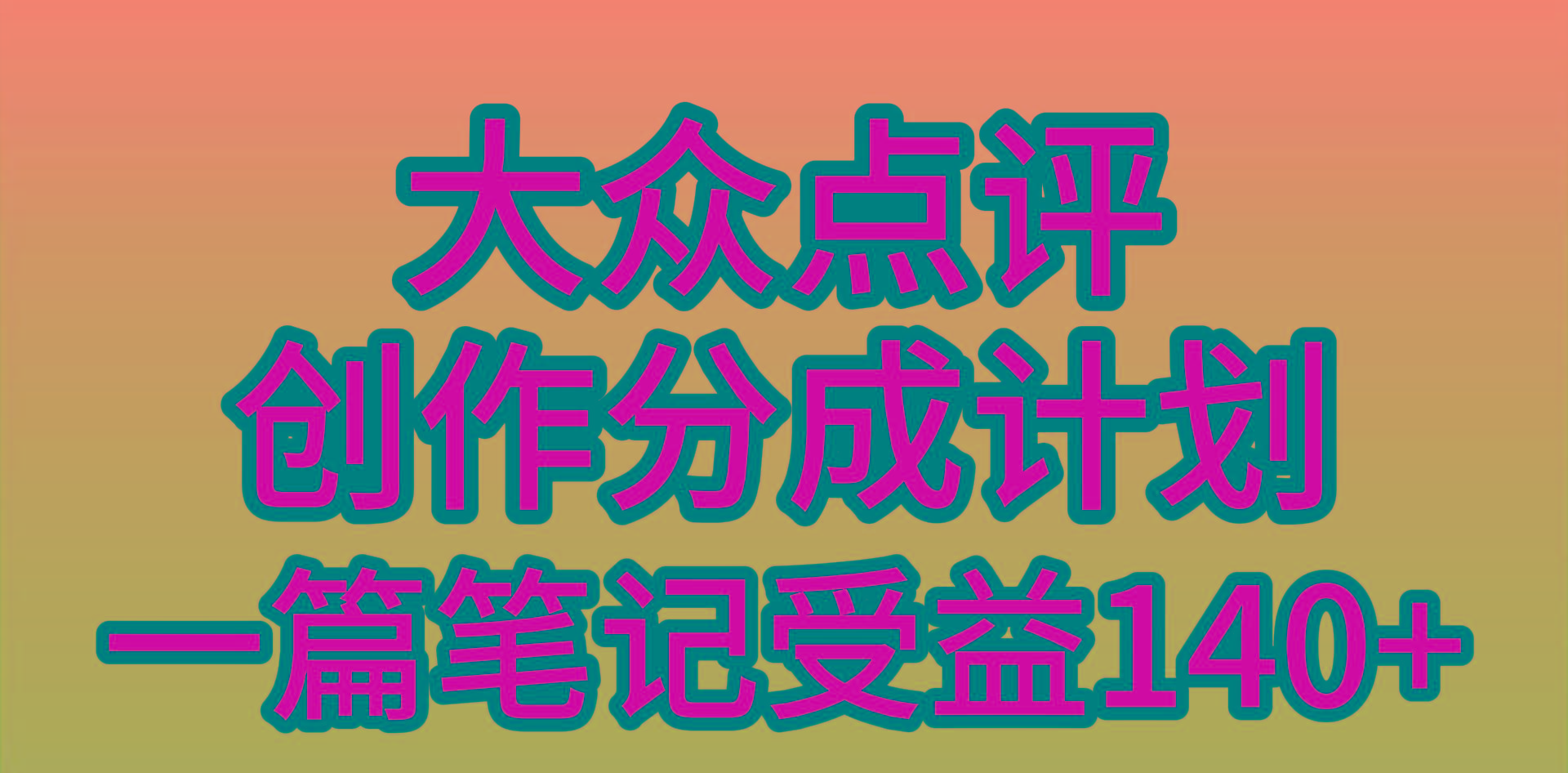(9979期)大众点评创作分成，一篇笔记收益140+，新风口第一波，作品制作简单，小...-九洲网
