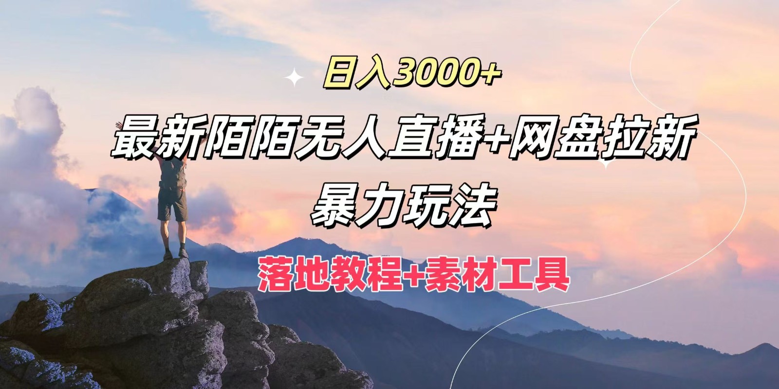 日入3000+，最新陌陌无人直播+网盘拉新暴力玩法，落地教程+素材工具-九洲网