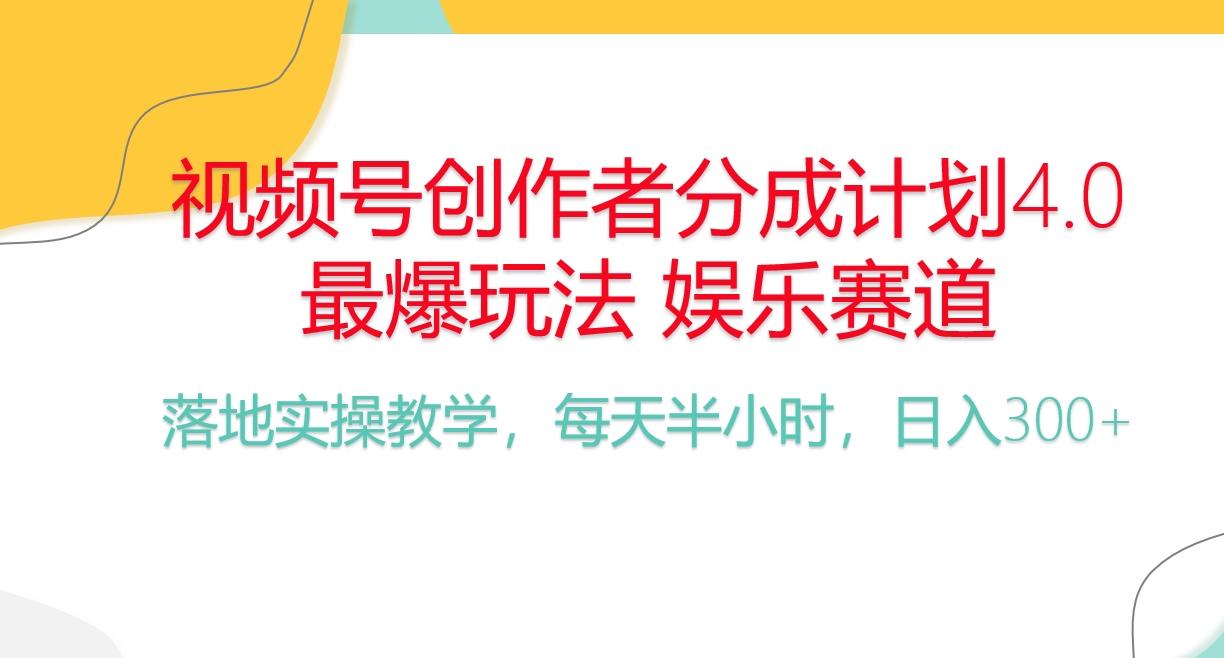 频号分成计划，爆火娱乐赛道，每天半小时日入300+ 新手落地实操的项目-九洲网