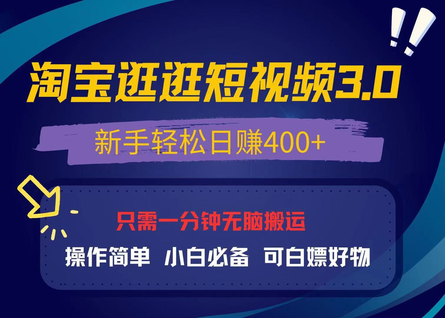 最新淘宝逛逛视频3.0，操作简单，新手轻松日赚400+，可白嫖好物，小白...-九洲网
